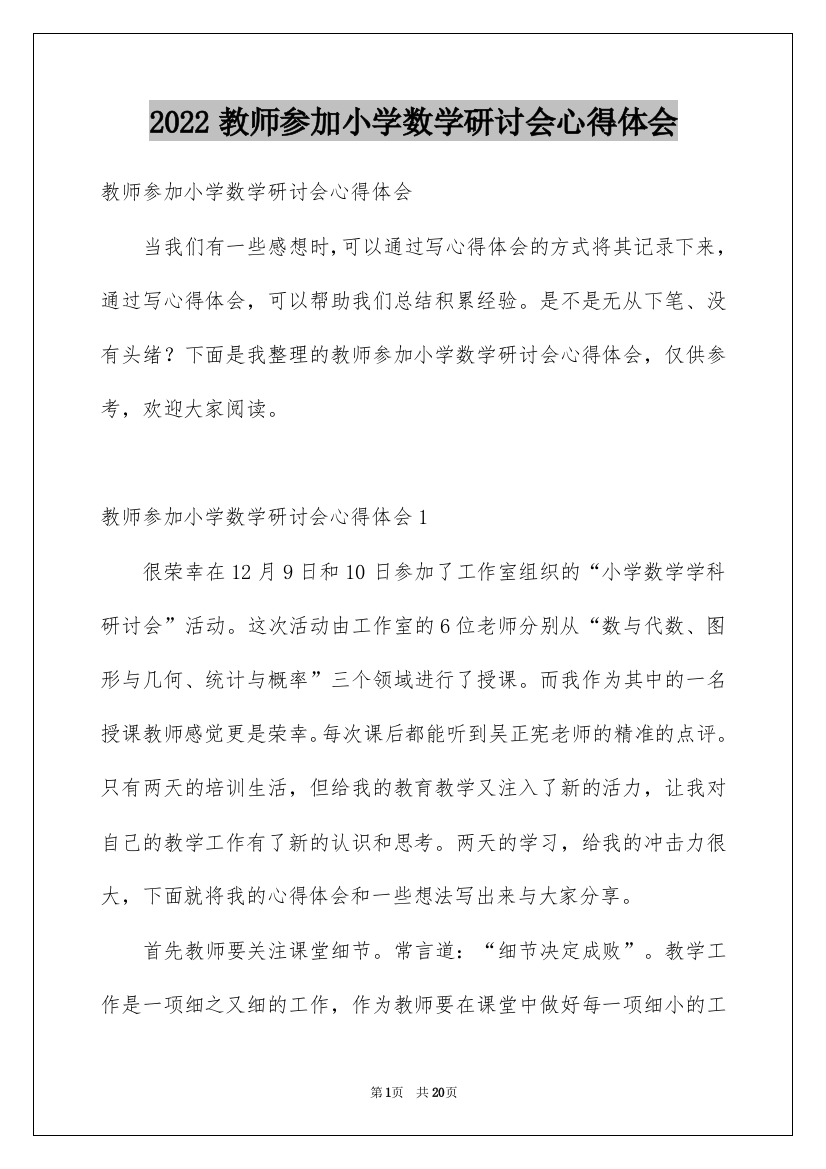 2022教师参加小学数学研讨会心得体会