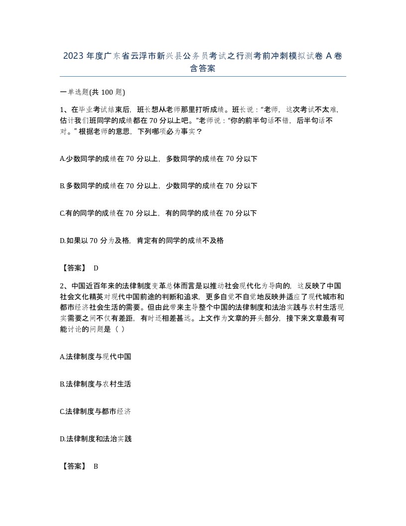 2023年度广东省云浮市新兴县公务员考试之行测考前冲刺模拟试卷A卷含答案