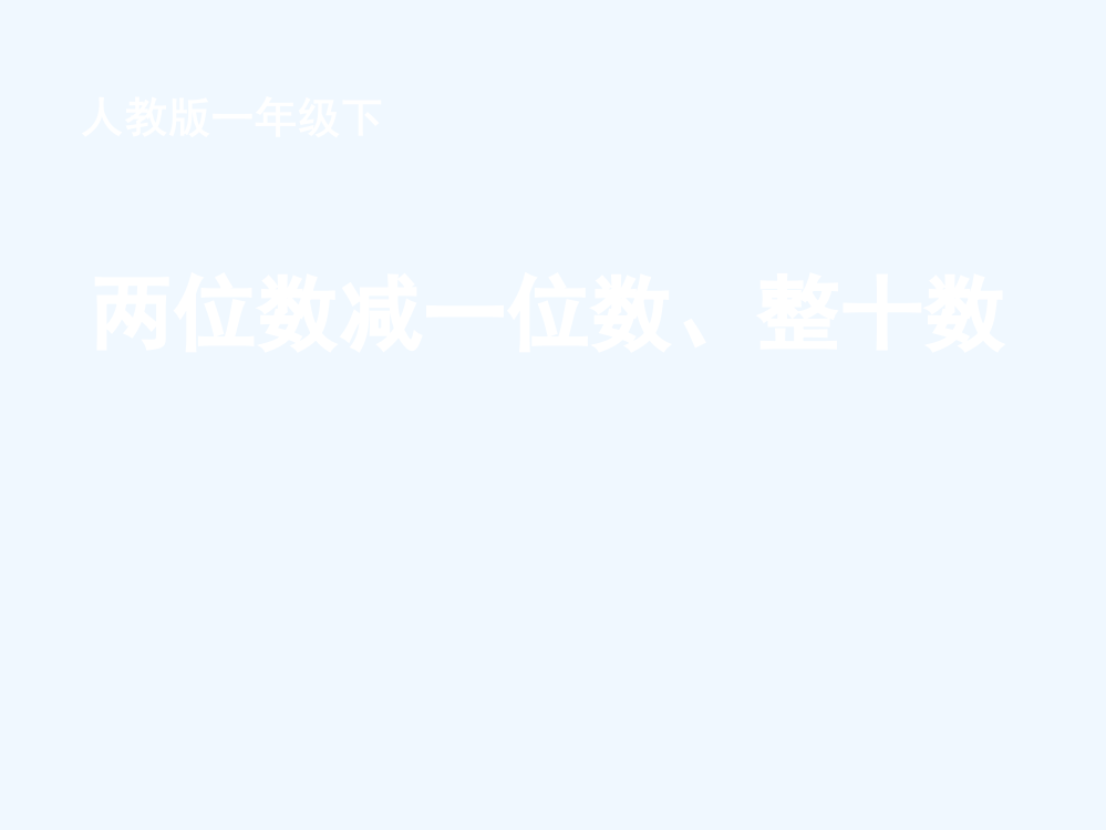 小学数学人教一年级两位数建一位数、整十数