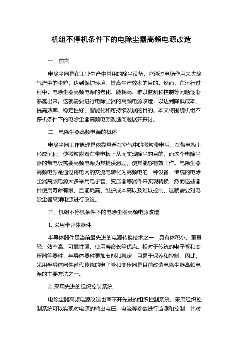 机组不停机条件下的电除尘器高频电源改造