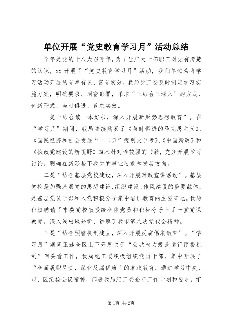 单位开展“党史教育学习月”活动总结