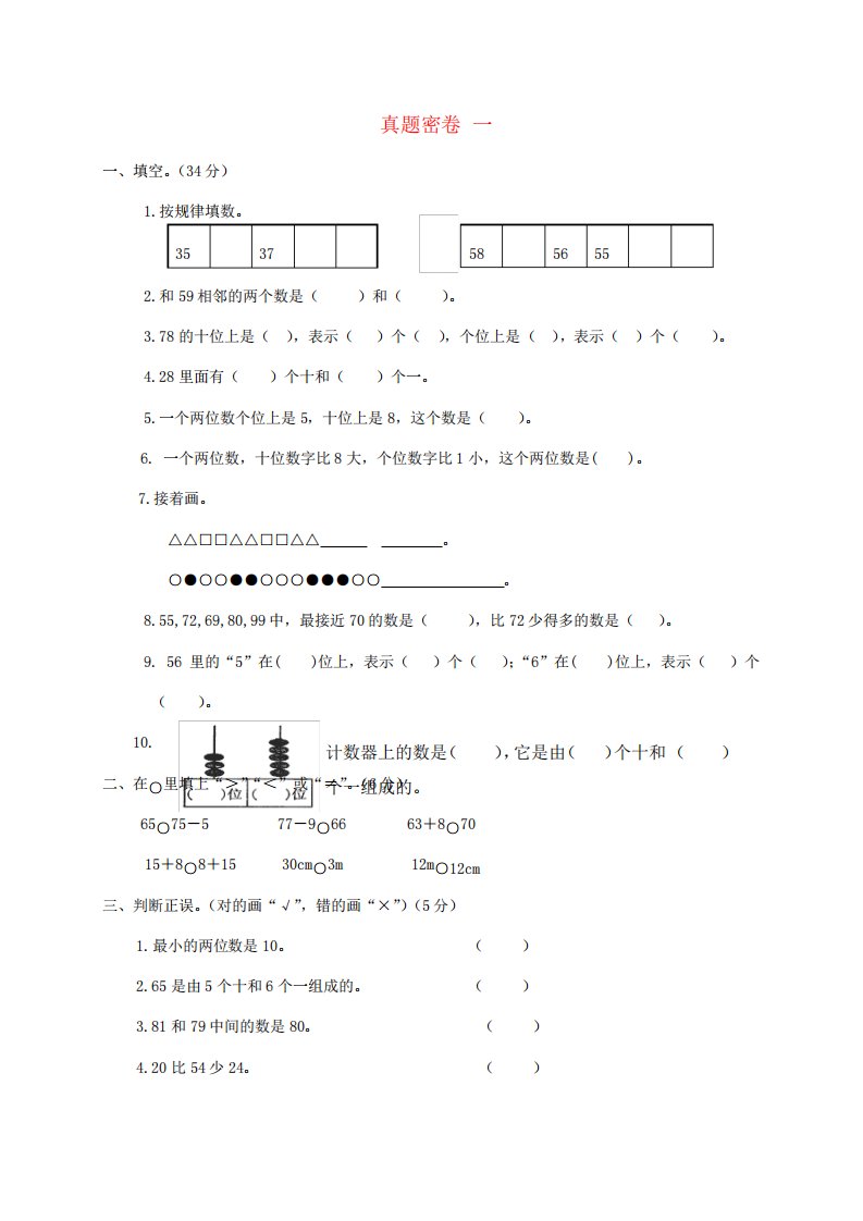 【北师大版】一年级数学下册真题密卷一