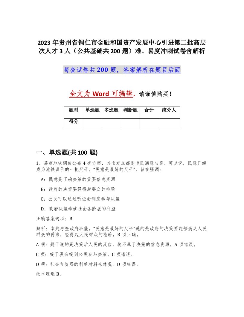 2023年贵州省铜仁市金融和国资产发展中心引进第二批高层次人才3人公共基础共200题难易度冲刺试卷含解析