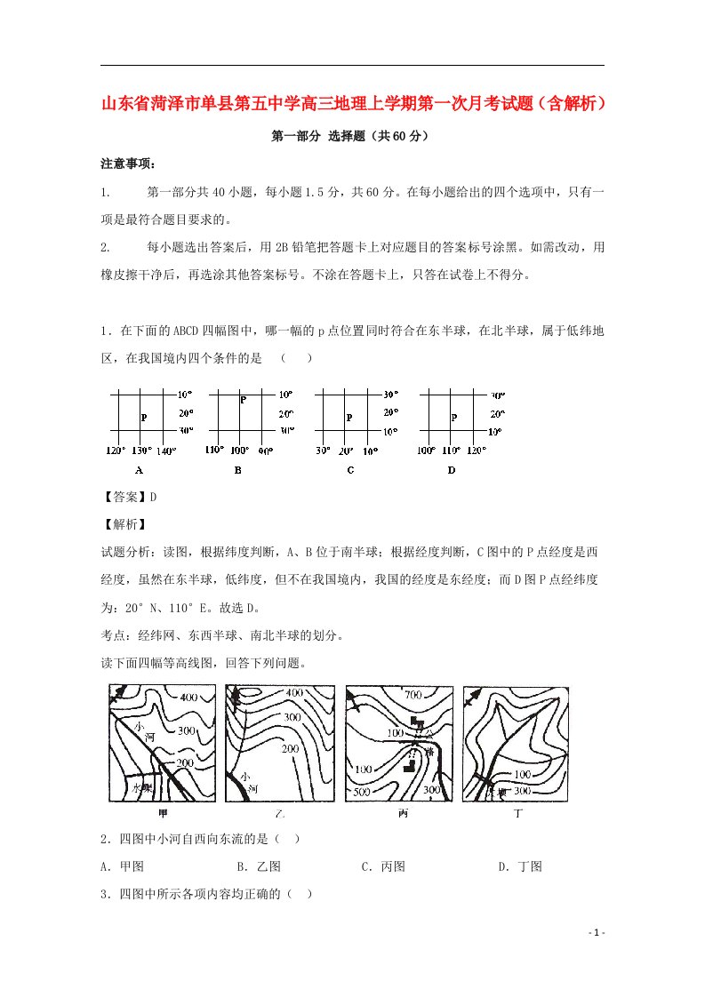 山东省菏泽市单县第五中学高三地理上学期第一次月考试题（含解析）