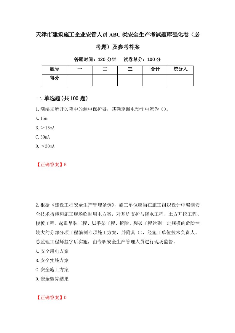 天津市建筑施工企业安管人员ABC类安全生产考试题库强化卷必考题及参考答案45