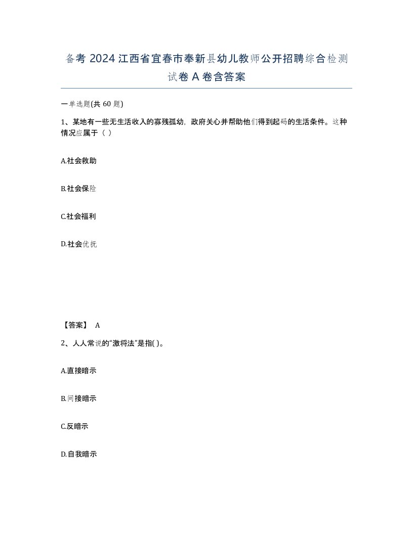 备考2024江西省宜春市奉新县幼儿教师公开招聘综合检测试卷A卷含答案