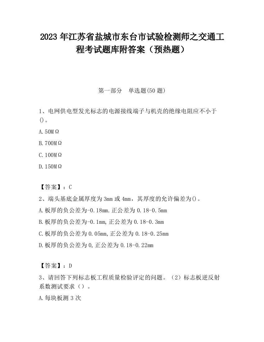 2023年江苏省盐城市东台市试验检测师之交通工程考试题库附答案（预热题）