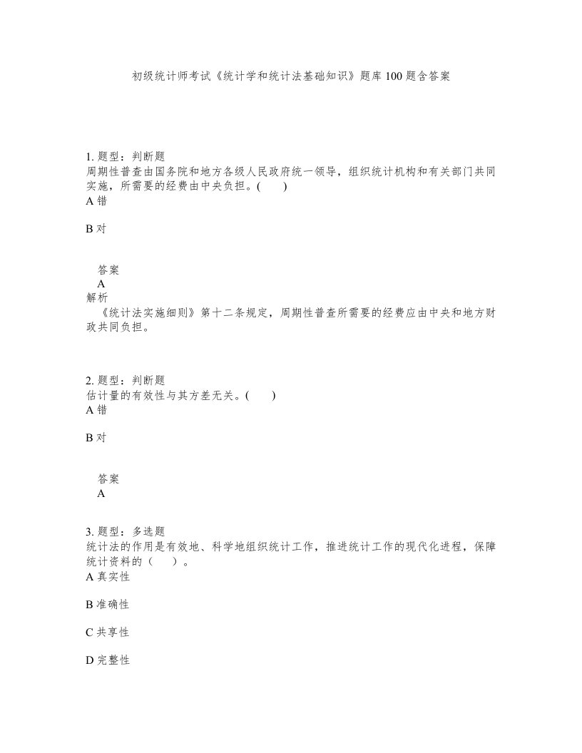 初级统计师考试统计学和统计法基础知识题库100题含答案测验451版