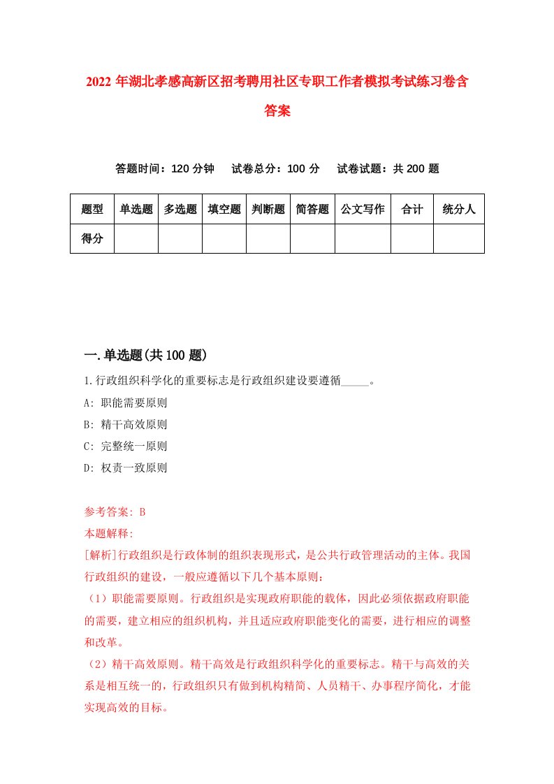 2022年湖北孝感高新区招考聘用社区专职工作者模拟考试练习卷含答案第9卷