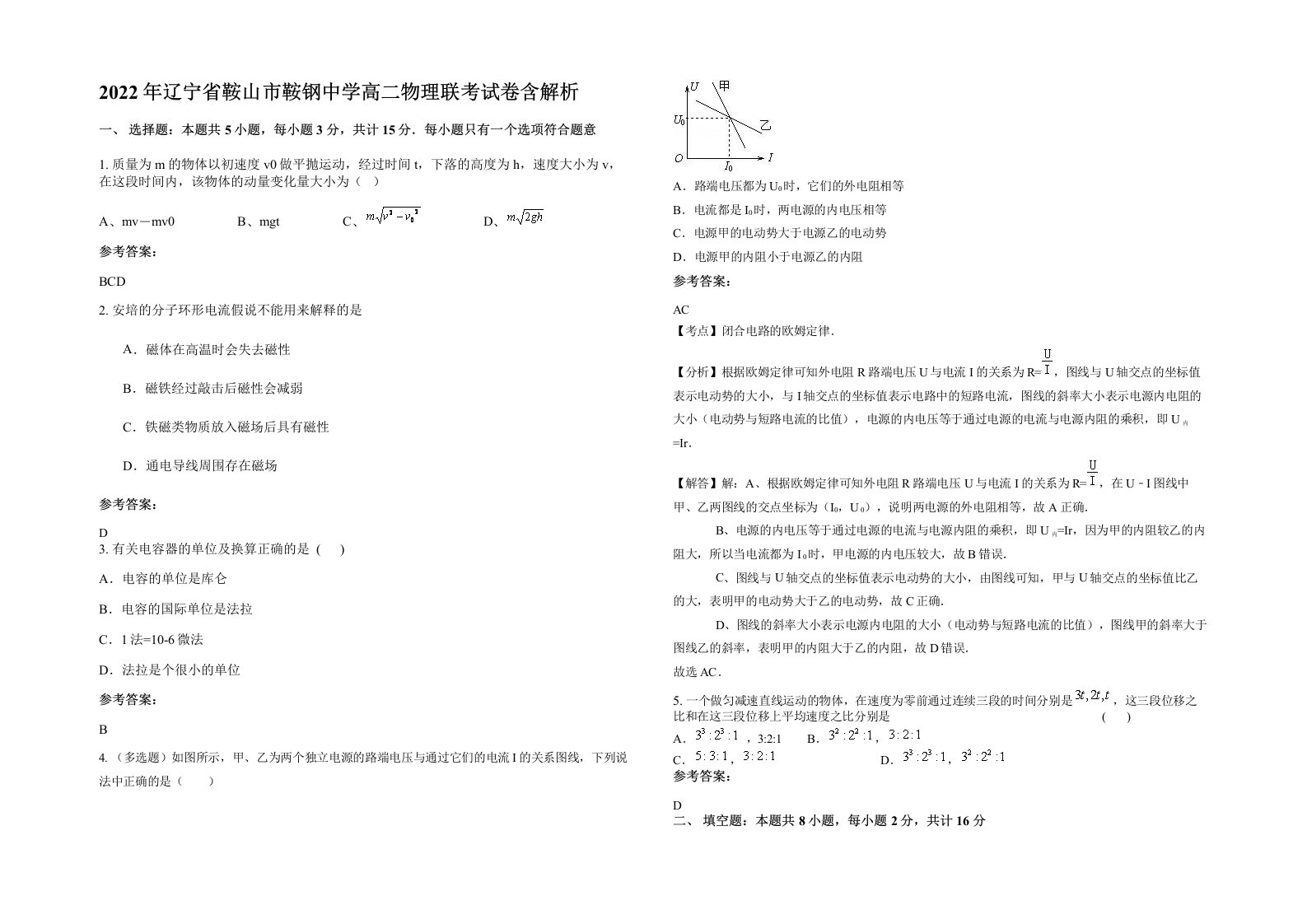 2022年辽宁省鞍山市鞍钢中学高二物理联考试卷含解析