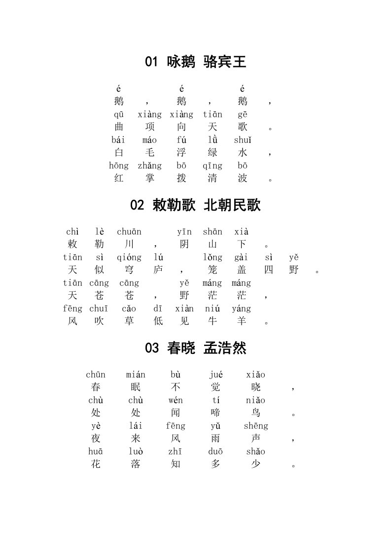 小学必背古诗80首-带拼音