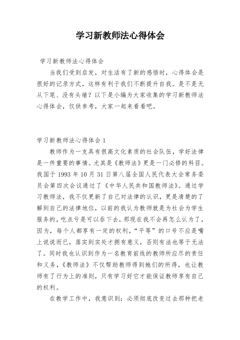 学习新教师法心得体会