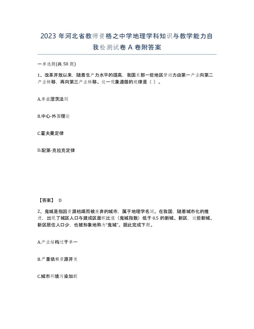 2023年河北省教师资格之中学地理学科知识与教学能力自我检测试卷A卷附答案