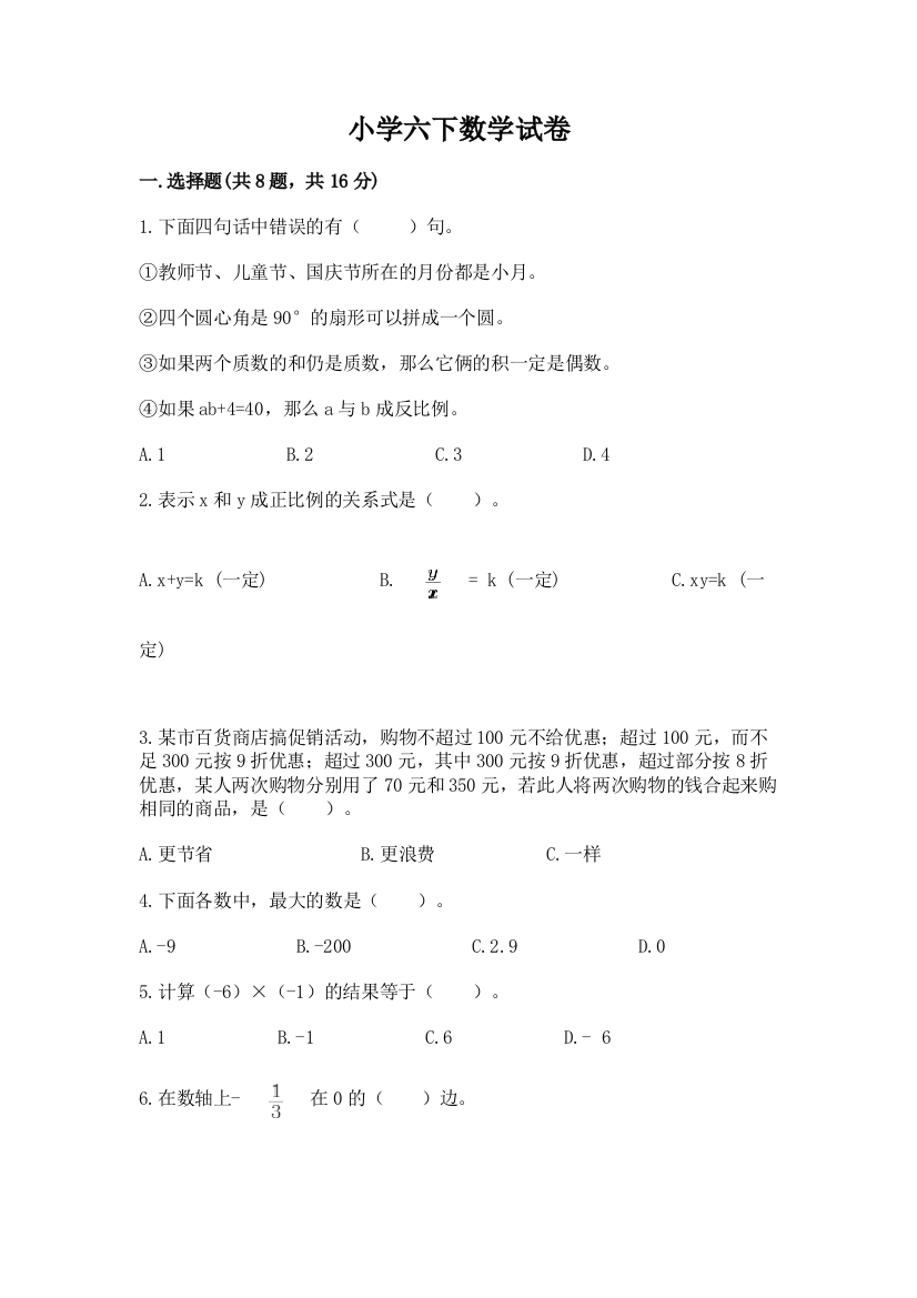 小学六下数学试卷（培优a卷）