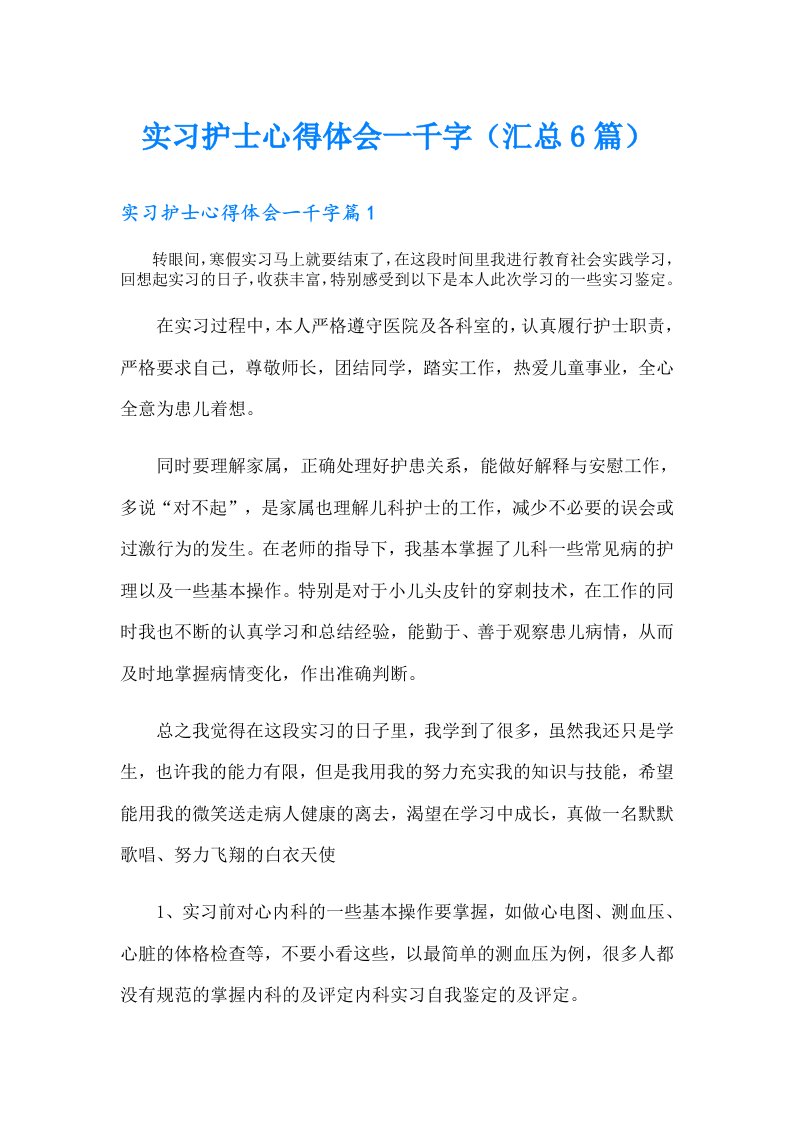 实习护士心得体会一千字（汇总6篇）