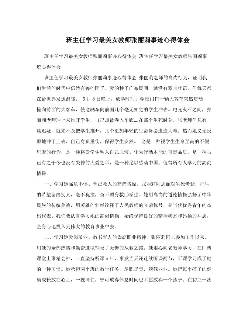 班主任学习最美女教师张丽莉事迹心得体会