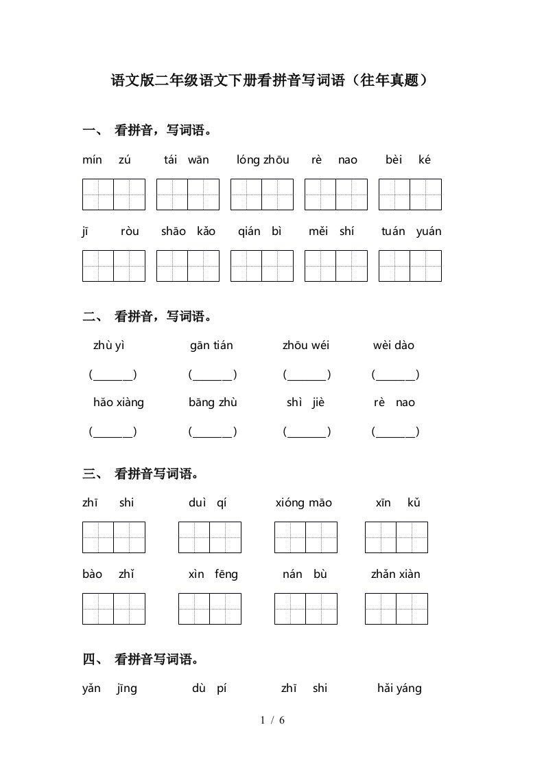 语文版二年级语文下册看拼音写词语往年真题