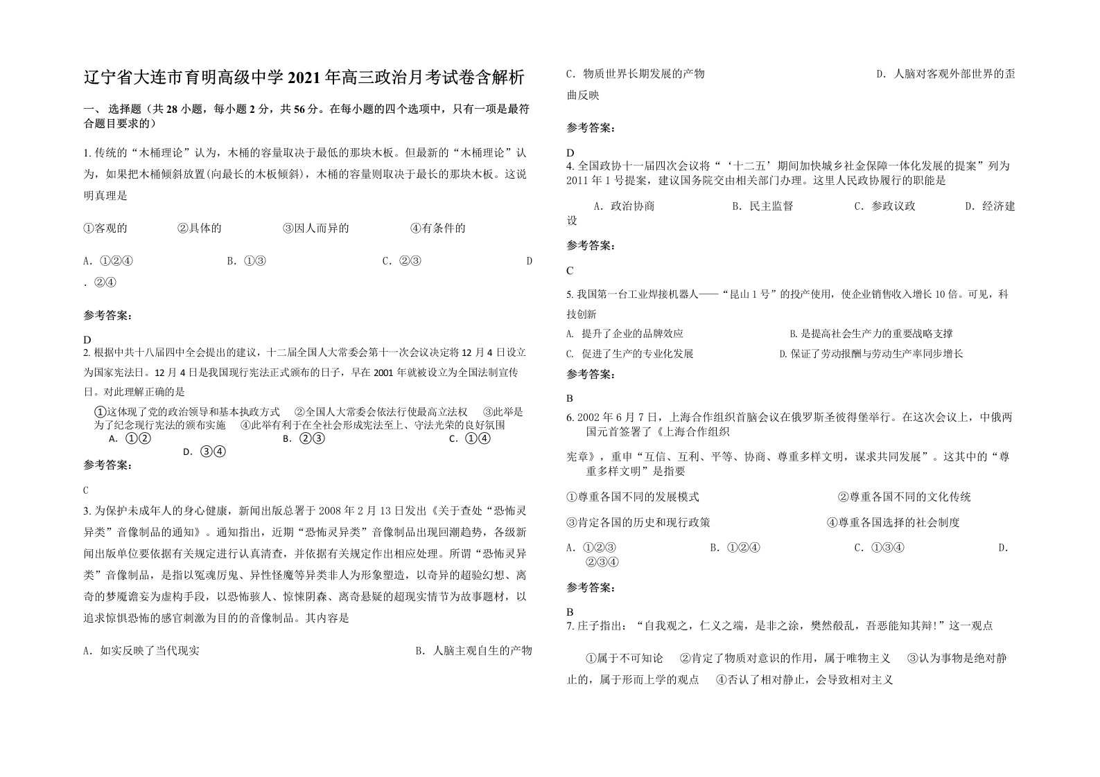 辽宁省大连市育明高级中学2021年高三政治月考试卷含解析