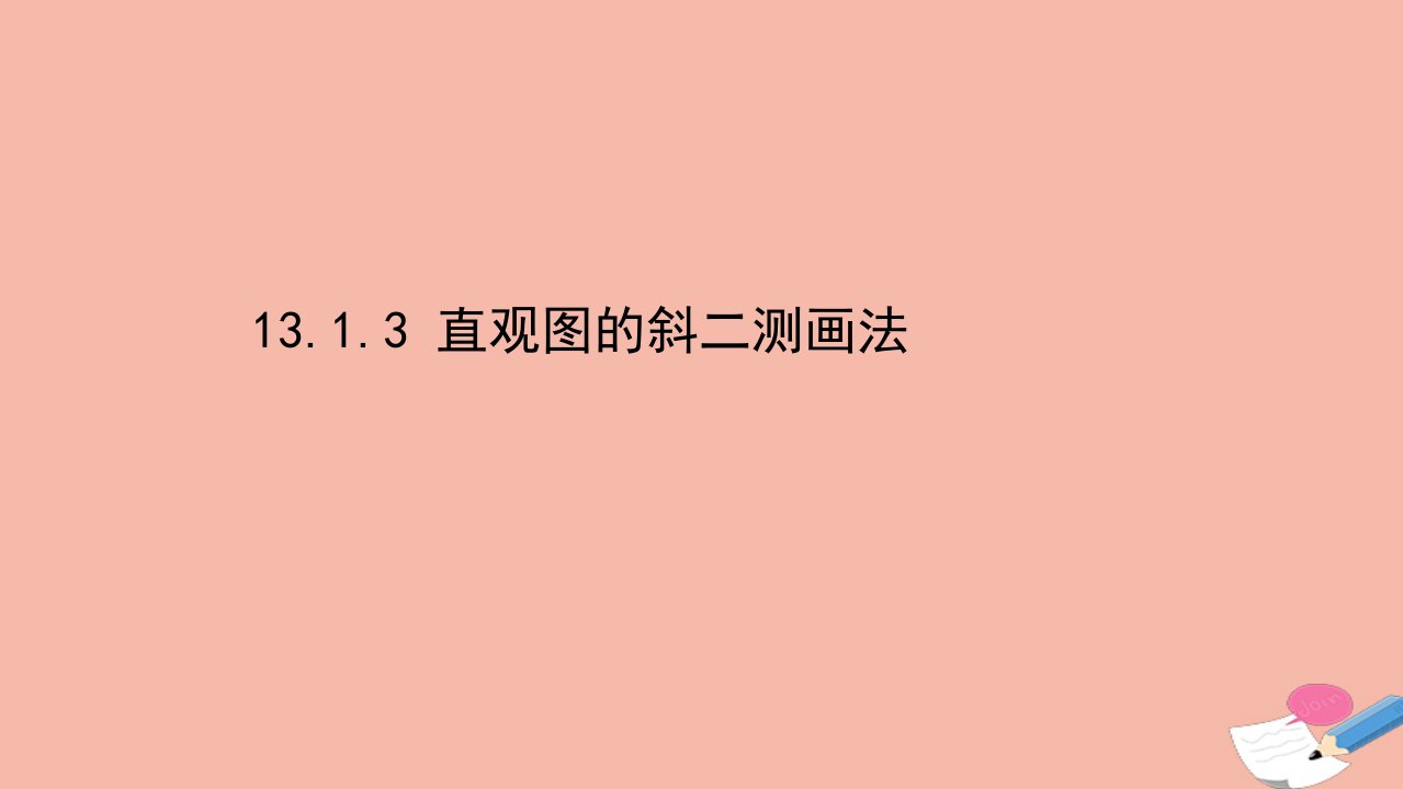 新教材高中数学第13章立体几何初步13.1.3直观图的斜二测画法课件苏教版必修第二册