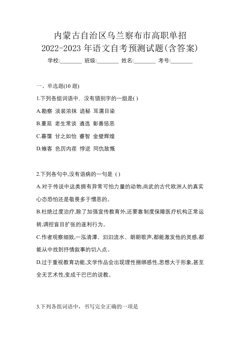 内蒙古自治区乌兰察布市高职单招2022-2023年语文自考预测试题含答案