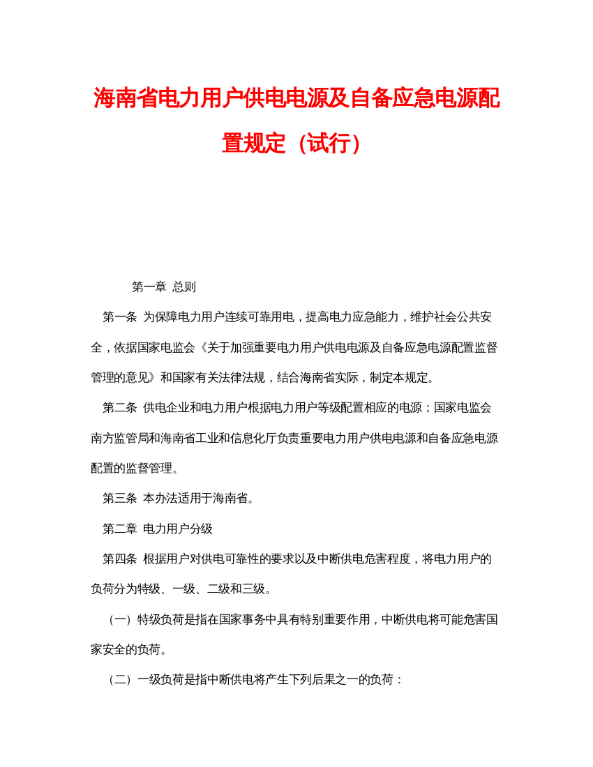 【精编】《安全管理应急预案》之海南省电力用户供电电源及自备应急电源配置规定（试行）