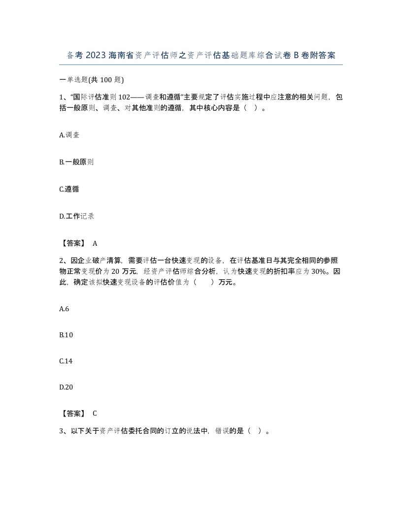 备考2023海南省资产评估师之资产评估基础题库综合试卷B卷附答案