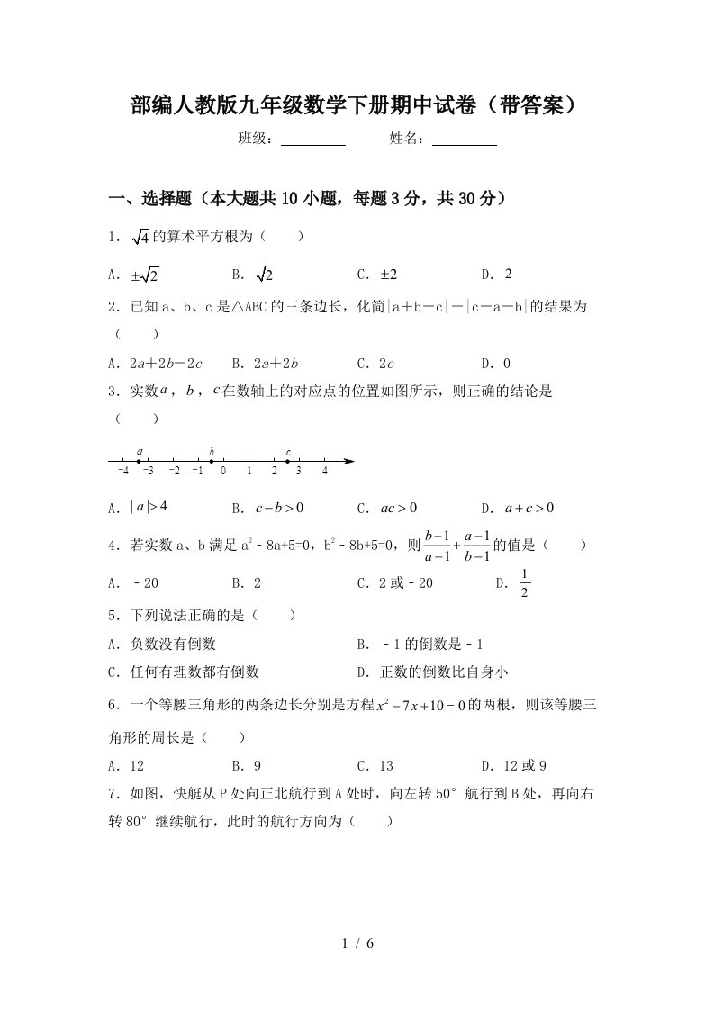 部编人教版九年级数学下册期中试卷(带答案)