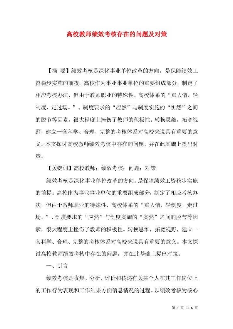 高校教师绩效考核存在的问题及对策