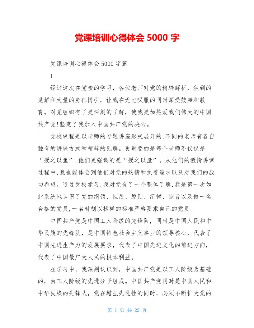 党课培训心得体会5000字