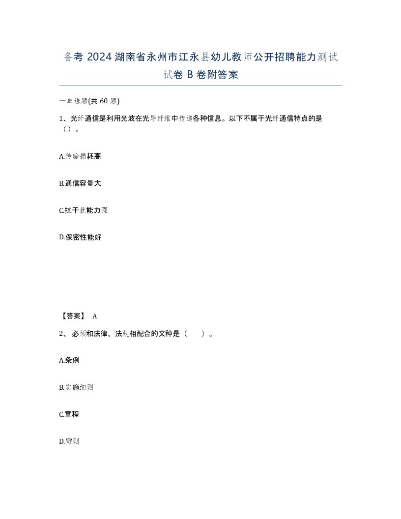 备考2024湖南省永州市江永县幼儿教师公开招聘能力测试试卷B卷附答案