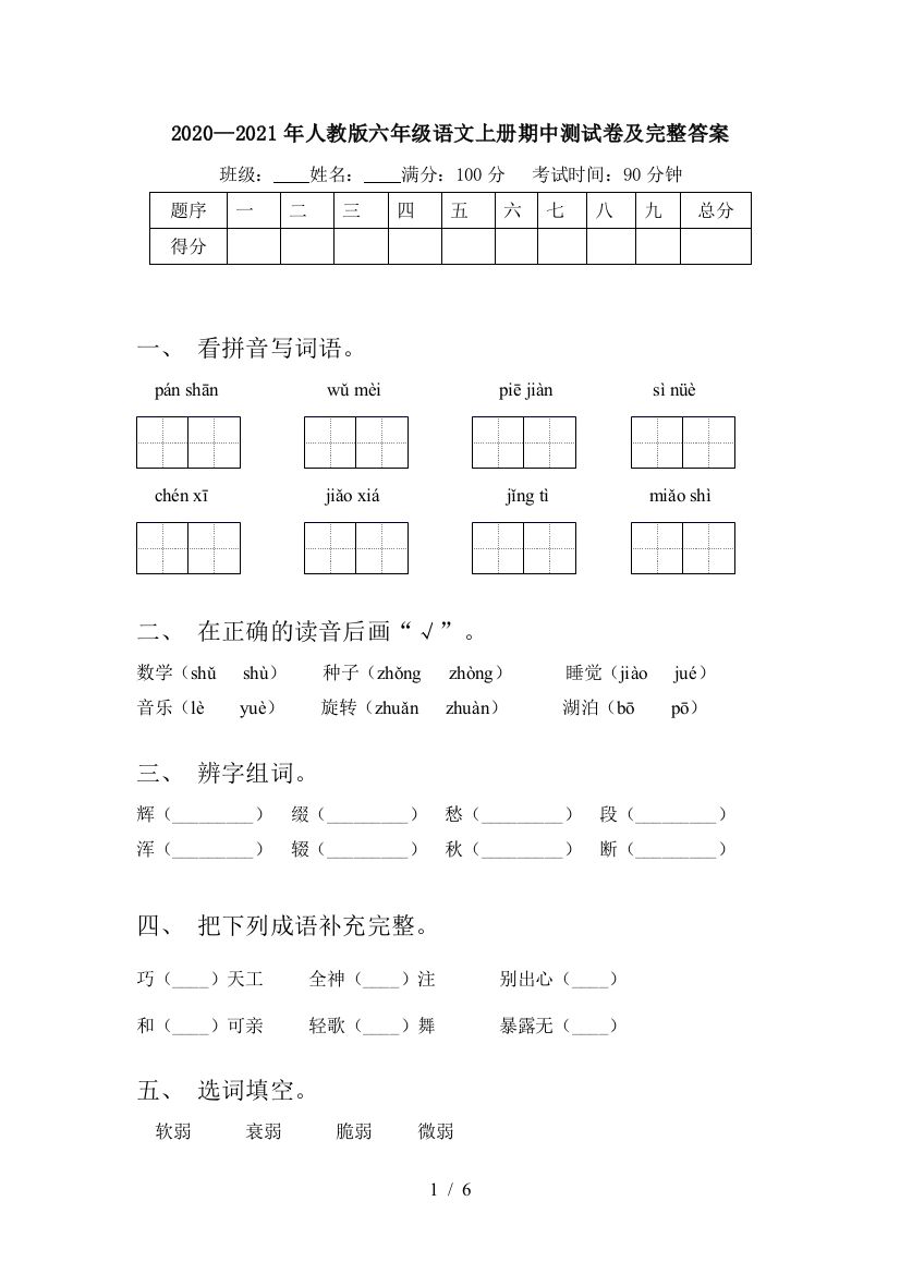 2020—2021年人教版六年级语文上册期中测试卷及完整答案