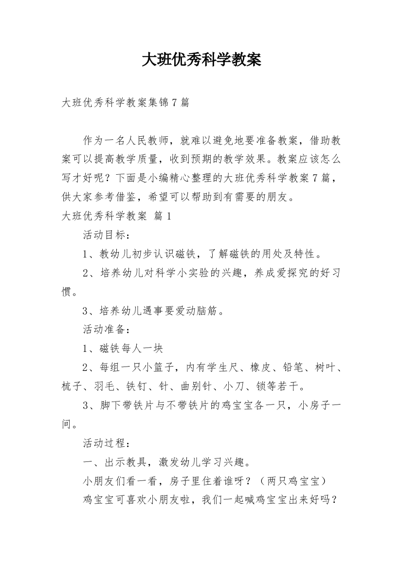 大班优秀科学教案_42