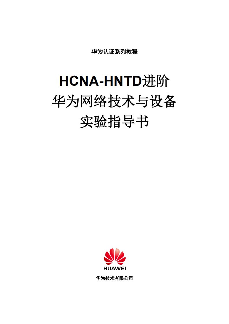 hcna-hntd进阶实验指导书