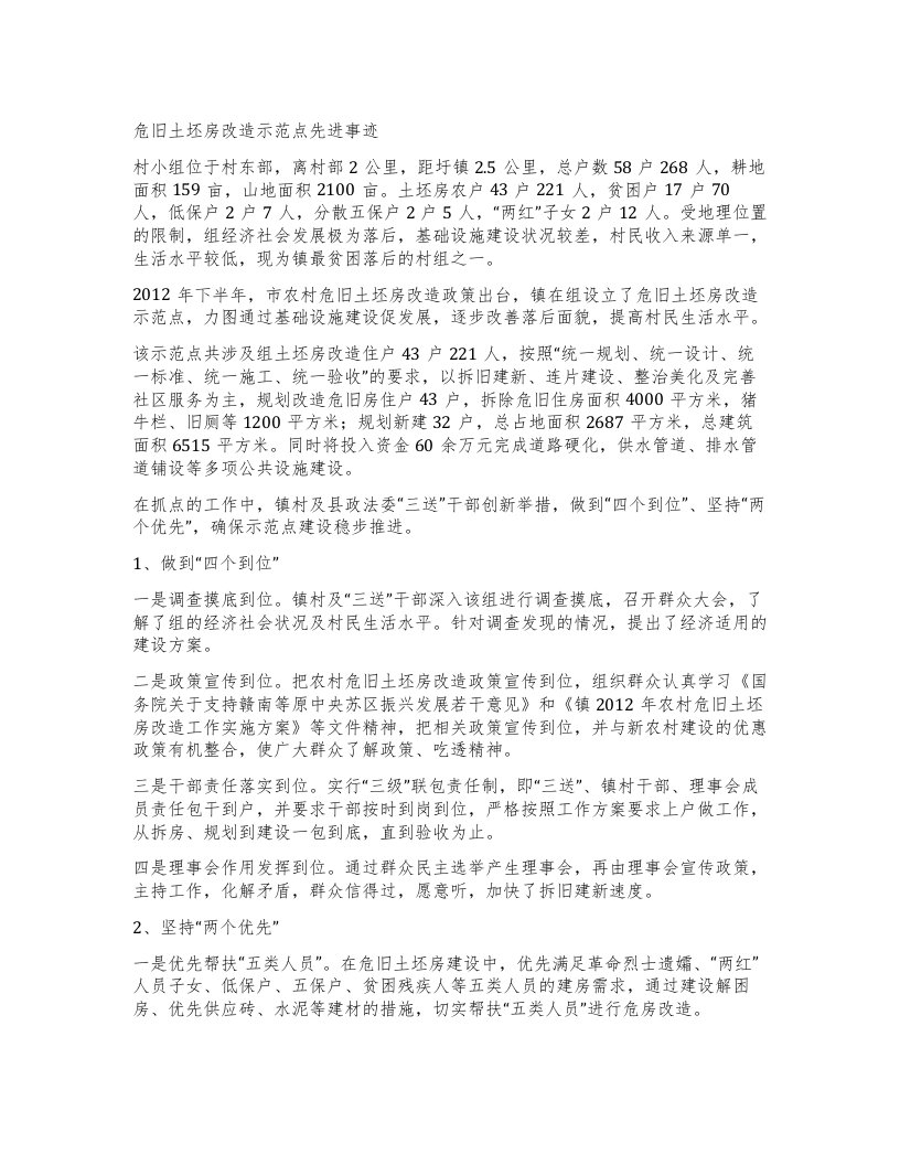 危旧土坯房改造示范点先进事迹