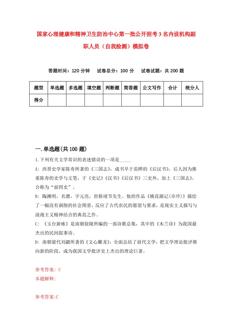 国家心理健康和精神卫生防治中心第一批公开招考3名内设机构副职人员自我检测模拟卷第6卷