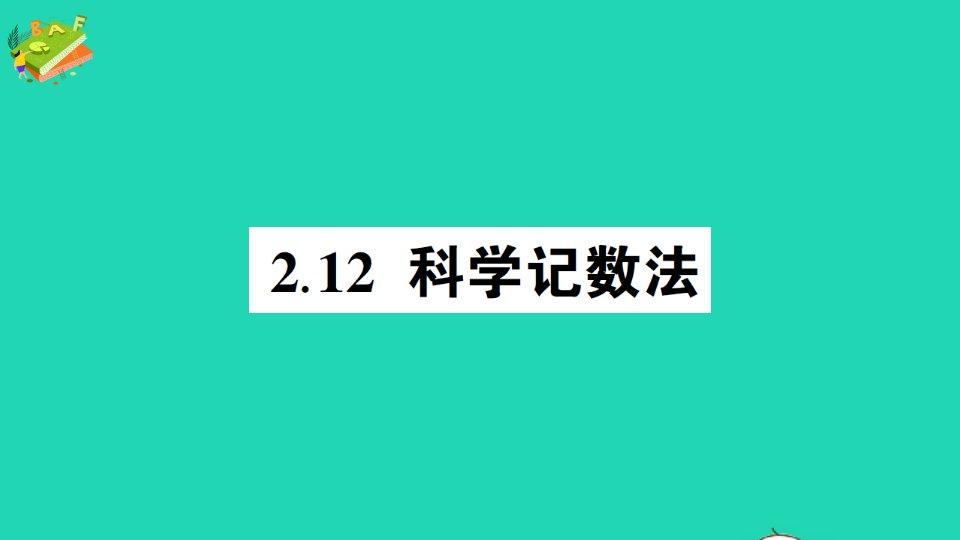 七年级数学上册第2章有理数2.12科学记数法作业课件新版华东师大版