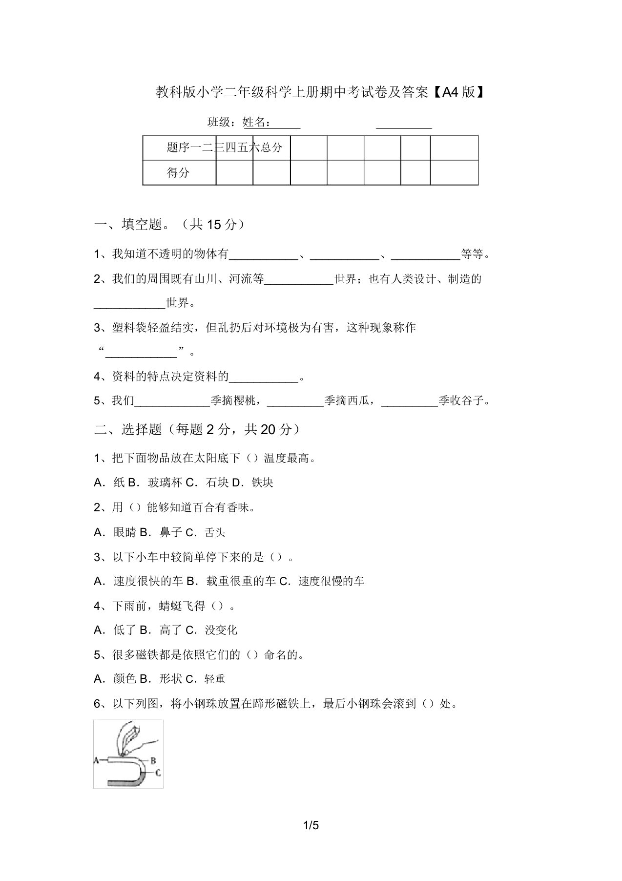 教科版小学二年级科学上册期中考试卷及答案【A4版】