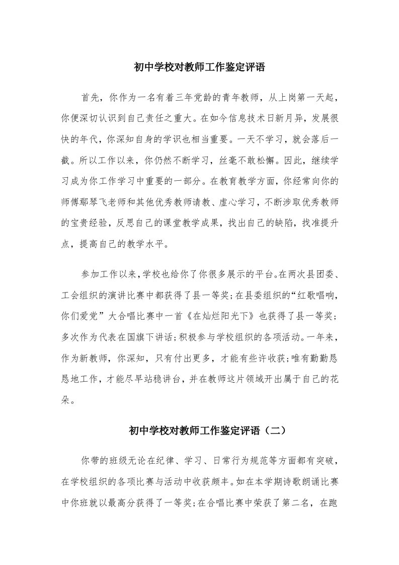 初中学校对教师工作鉴定评语