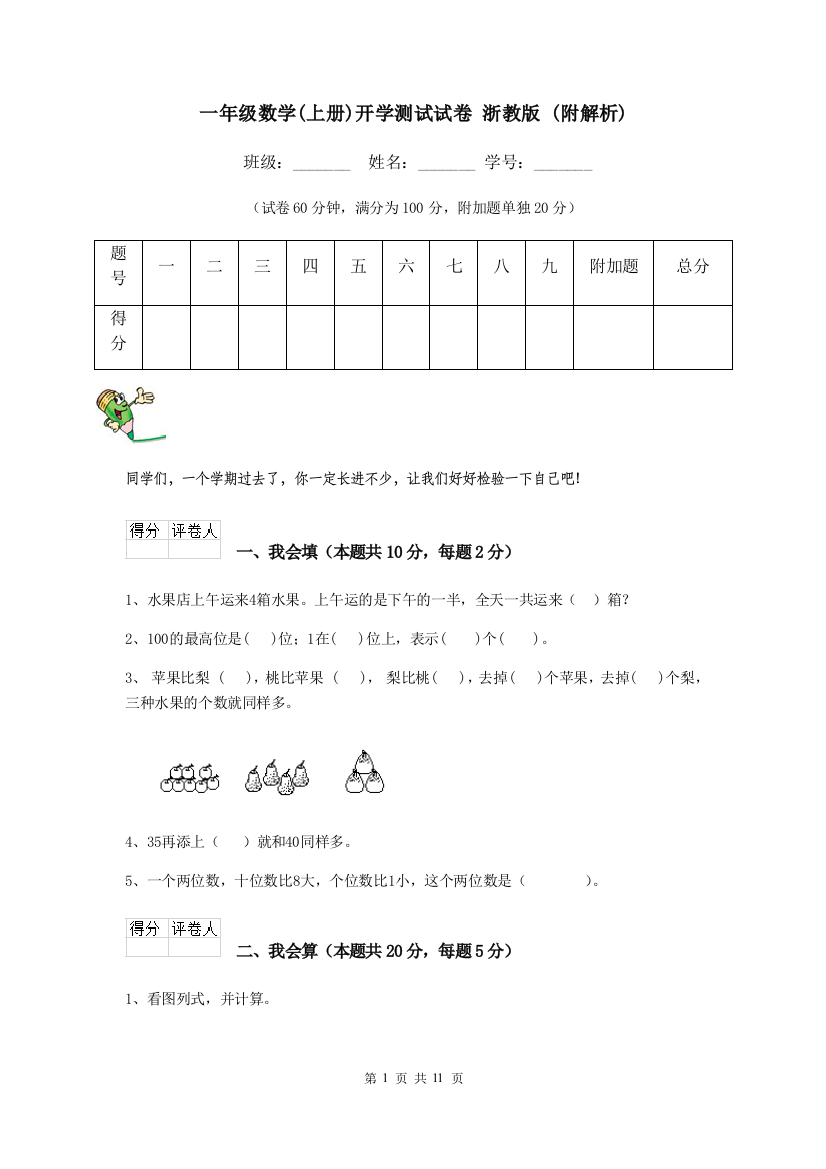 一年级数学上册开学测试试卷-浙教版-附解析