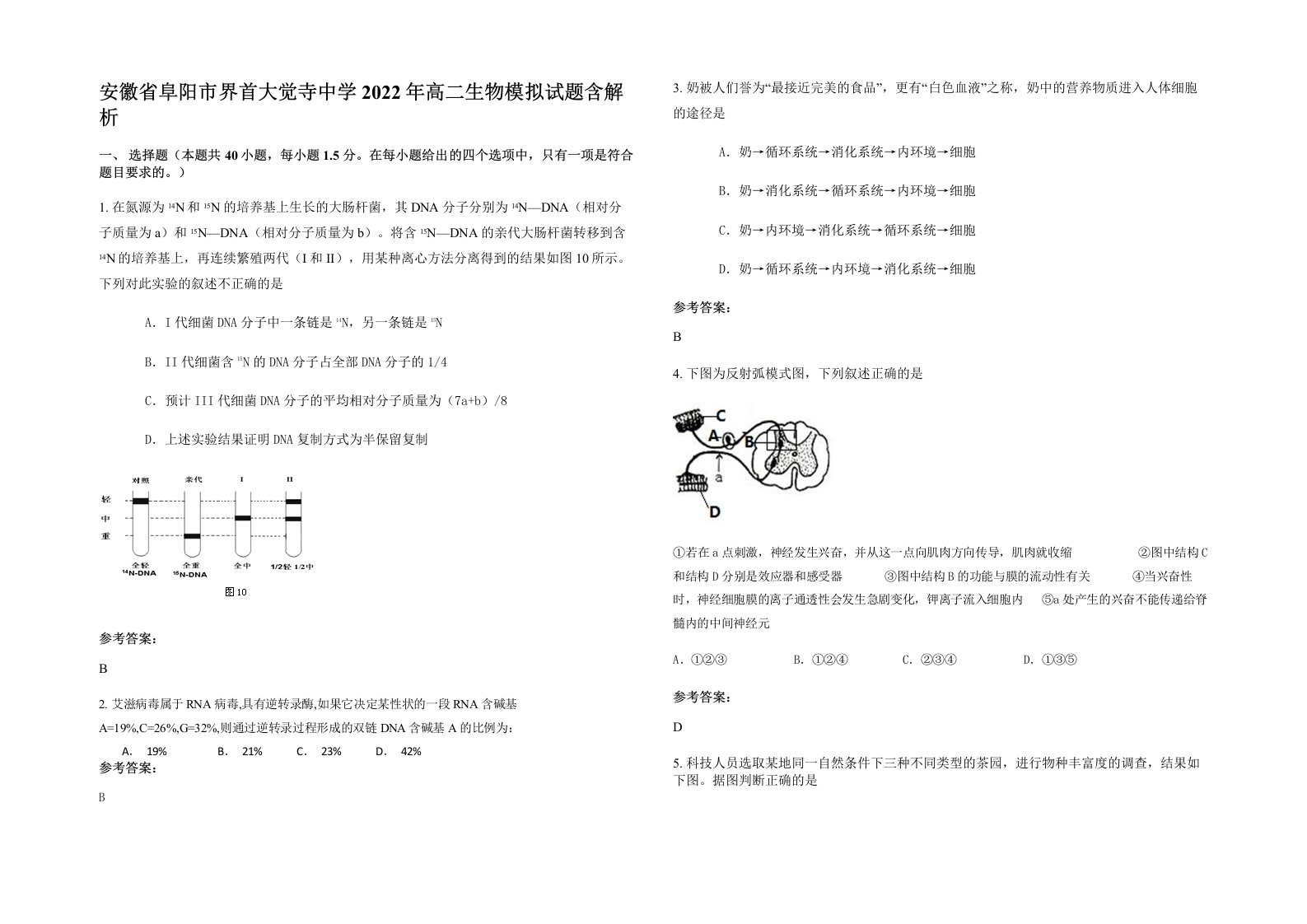 安徽省阜阳市界首大觉寺中学2022年高二生物模拟试题含解析