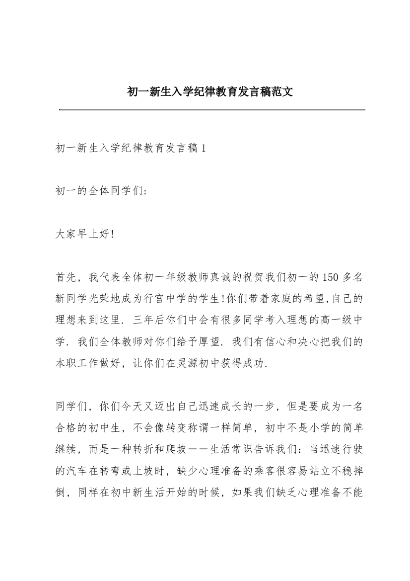 初一新生入学纪律教育发言稿范文