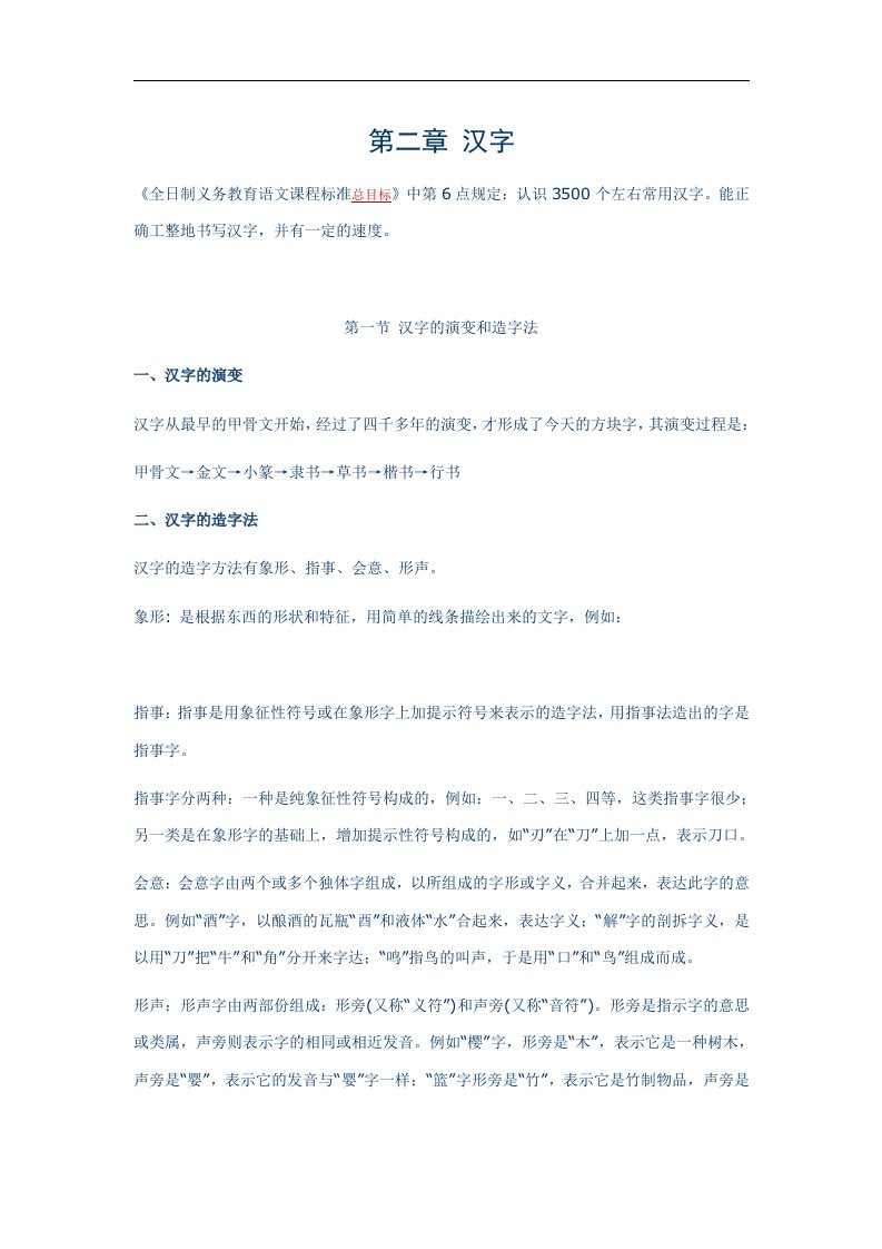 小学语文毕业复习名师点拨：第2章-汉字