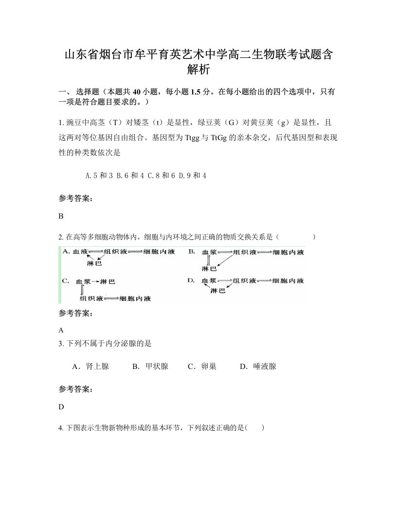 山东省烟台市牟平育英艺术中学高二生物联考试题含解析