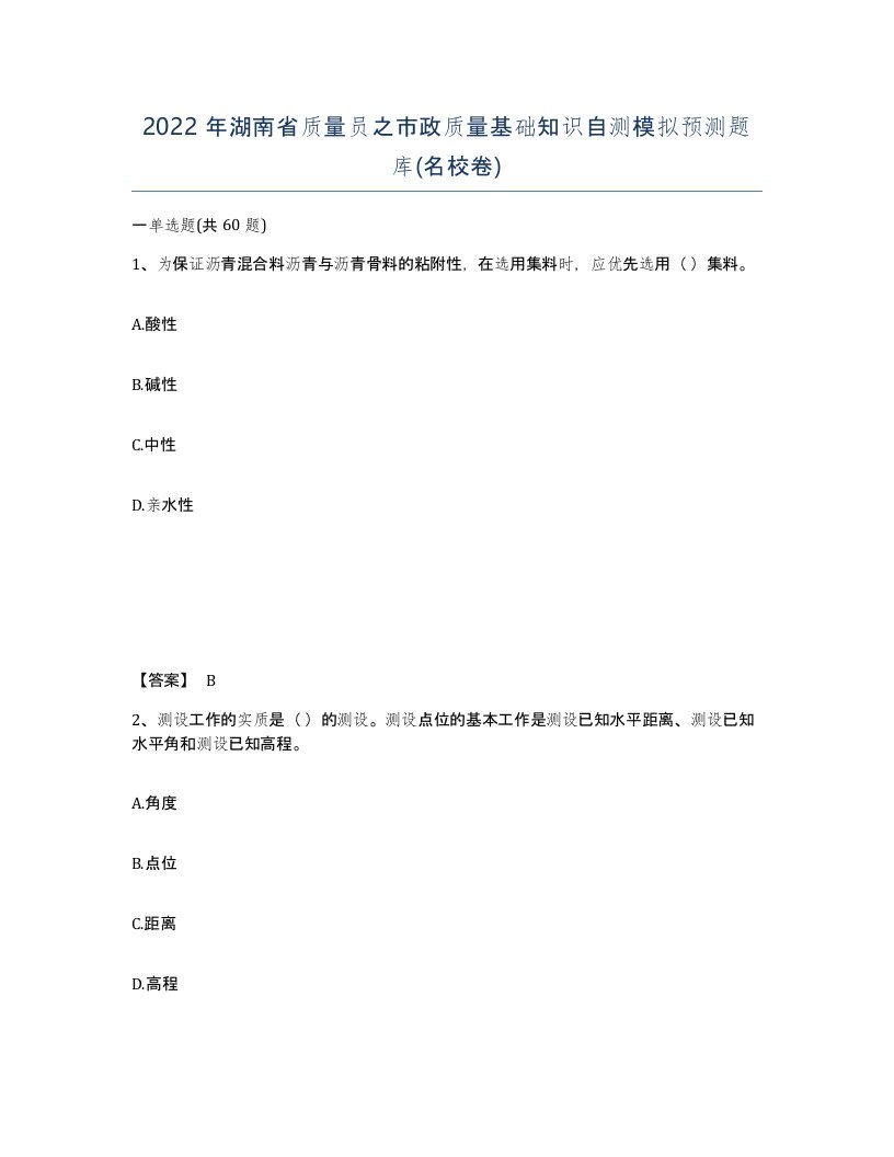 2022年湖南省质量员之市政质量基础知识自测模拟预测题库名校卷