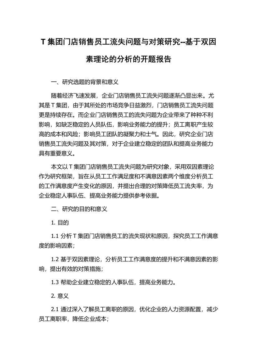 T集团门店销售员工流失问题与对策研究--基于双因素理论的分析的开题报告