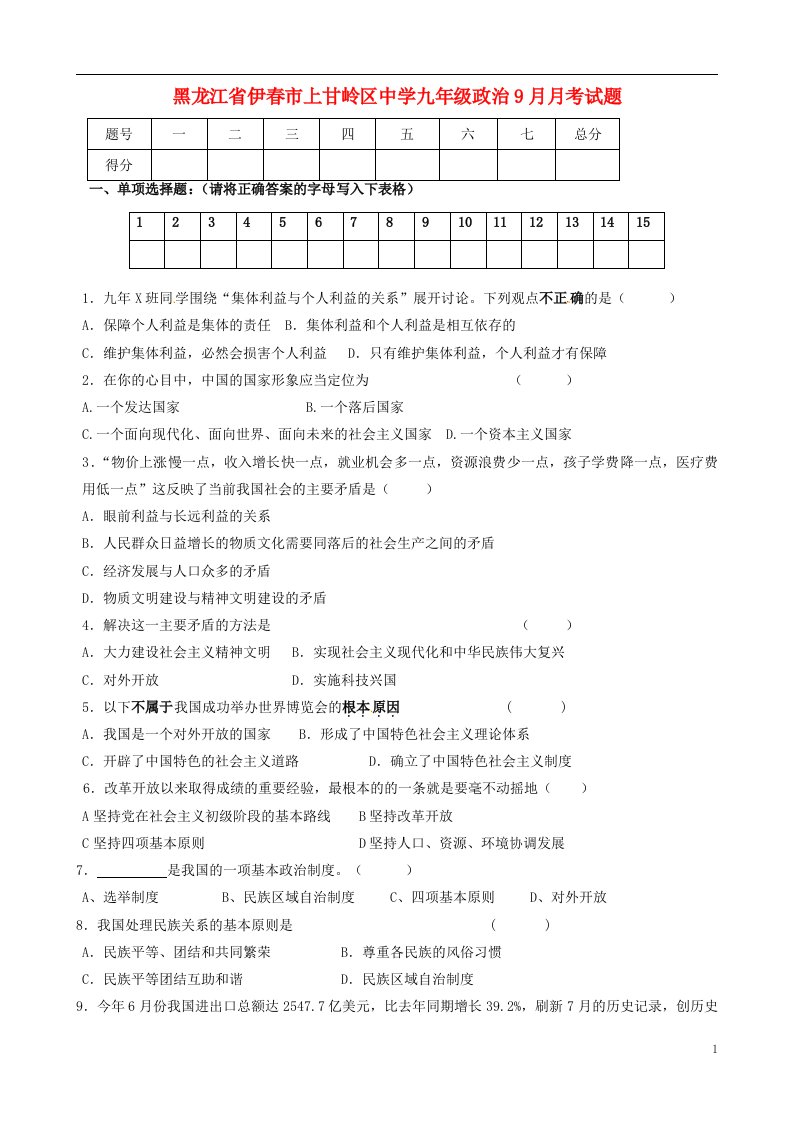 黑龙江省伊市上甘岭区中学九级政治9月月考试题