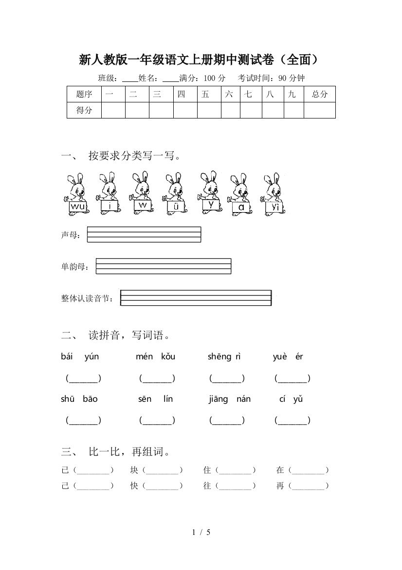 新人教版一年级语文上册期中测试卷(全面)