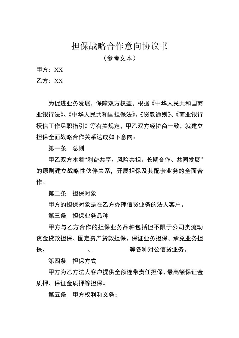 担保战略合作意向协议书参考文本