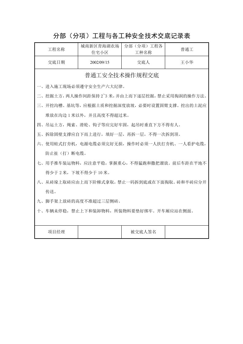 建筑资料-普通工安全技术交底