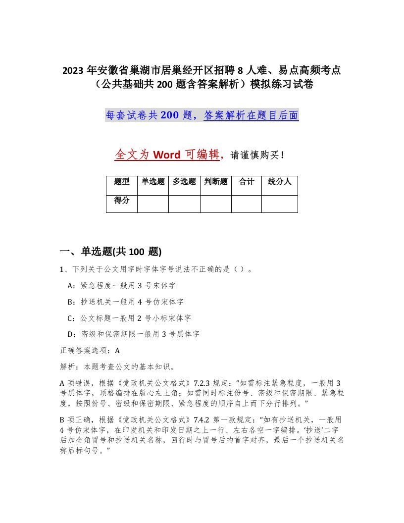 2023年安徽省巢湖市居巢经开区招聘8人难易点高频考点公共基础共200题含答案解析模拟练习试卷